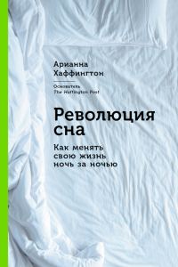 Обложка книги «Революция сна. Как менять свою жизнь ночь за ночью»