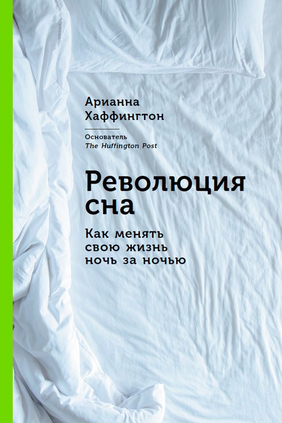 Обложка книги «Революция сна. Как менять свою жизнь ночь за ночью»