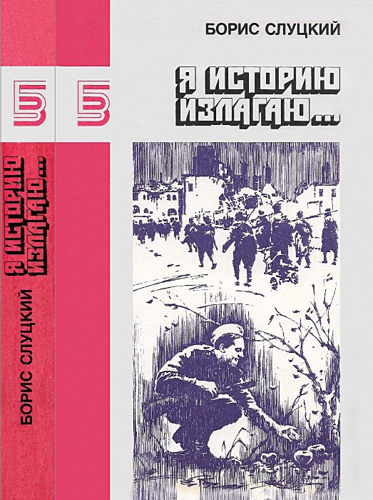 Обложка книги «Я историю излагаю... Книга стихотворений»