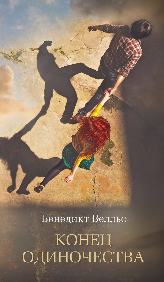 Обложка книги «Конец одиночества»