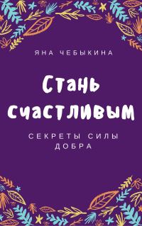 Обложка книги «Стань счастливым: секреты силы добра»