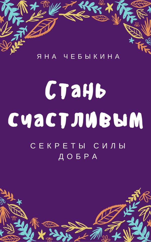 Обложка книги «Стань счастливым: секреты силы добра»