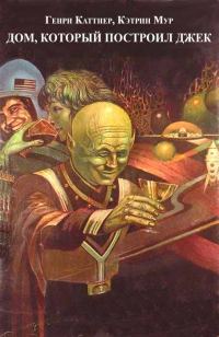 Обложка книги «Дом, который построил Джек»