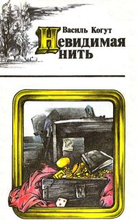 Обложка книги «Невидимая нить»