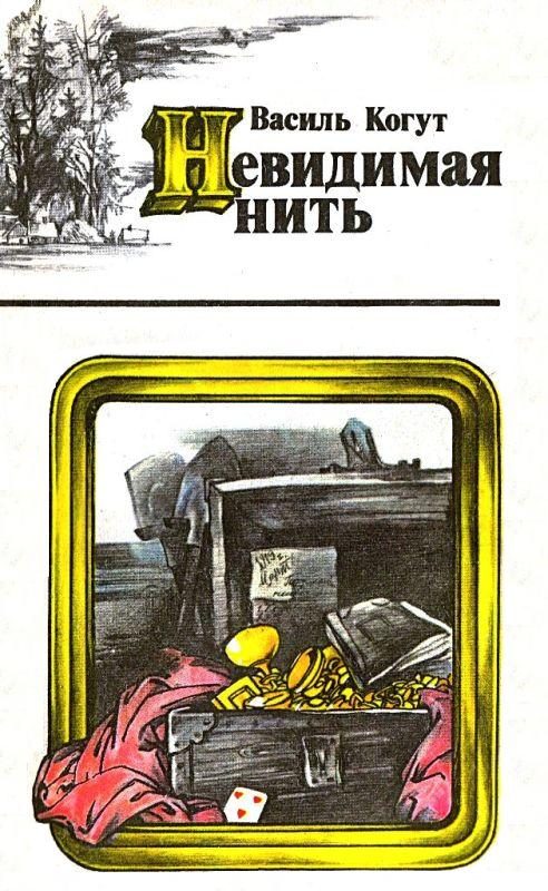 Обложка книги «Невидимая нить»