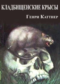 Обложка книги «Кладбищенские крысы»