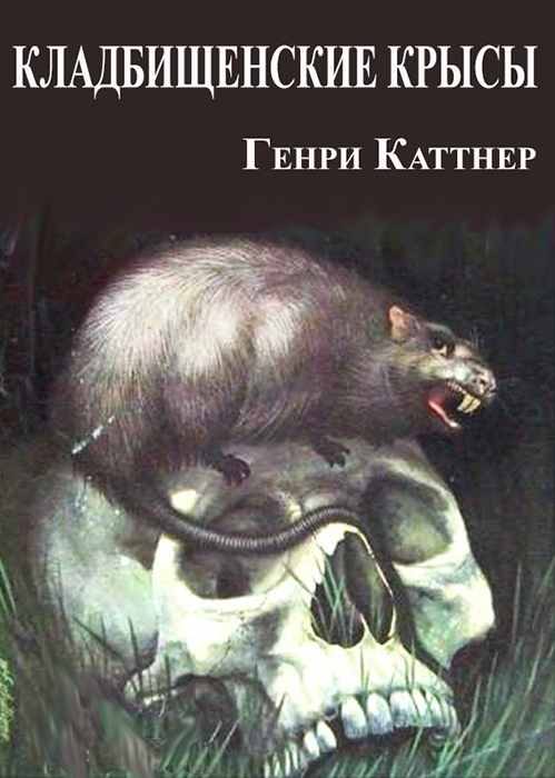 Обложка книги «Кладбищенские крысы»