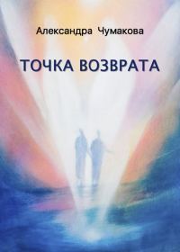 Обложка книги «Точка возврата»