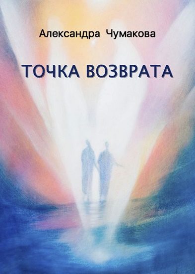 Обложка книги «Точка возврата»