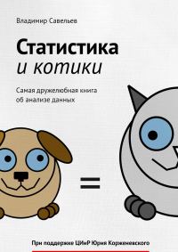Обложка книги «Статистика и котики»