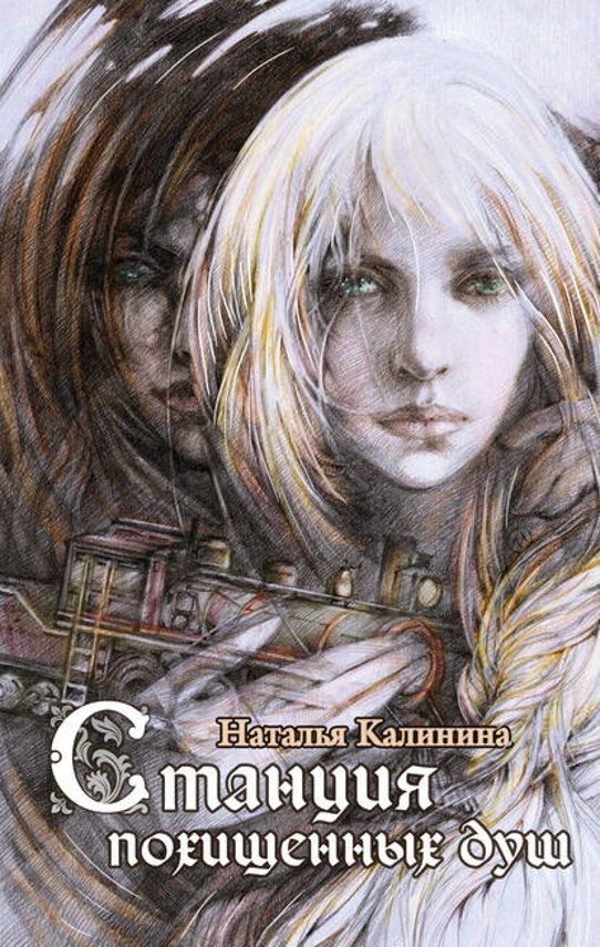 Обложка книги «Станция похищенных душ»