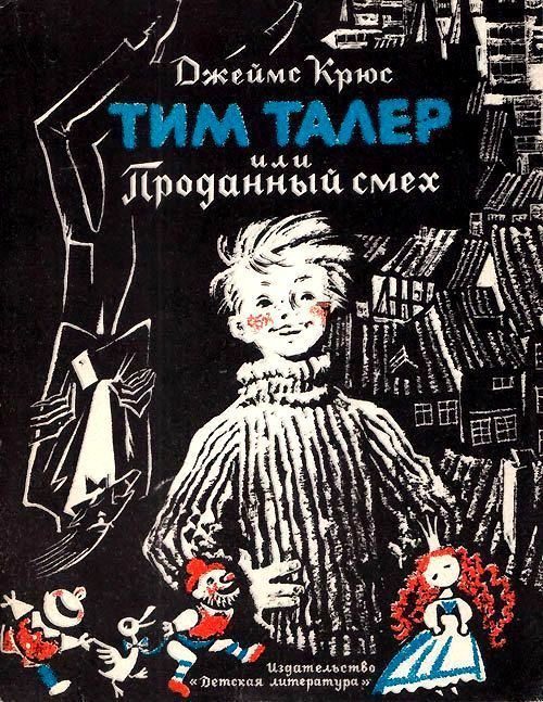 Обложка книги «Тим Талер, или проданный смех»