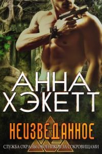 Обложка книги «Неизведанное»