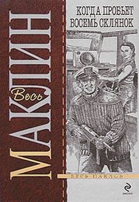 Обложка книги «Когда пробьет восемь склянок»