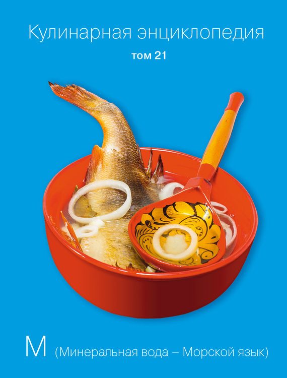 Обложка книги «Кулинарная энциклопедия. Том 21. М (Минеральная вода – Морской язык)»