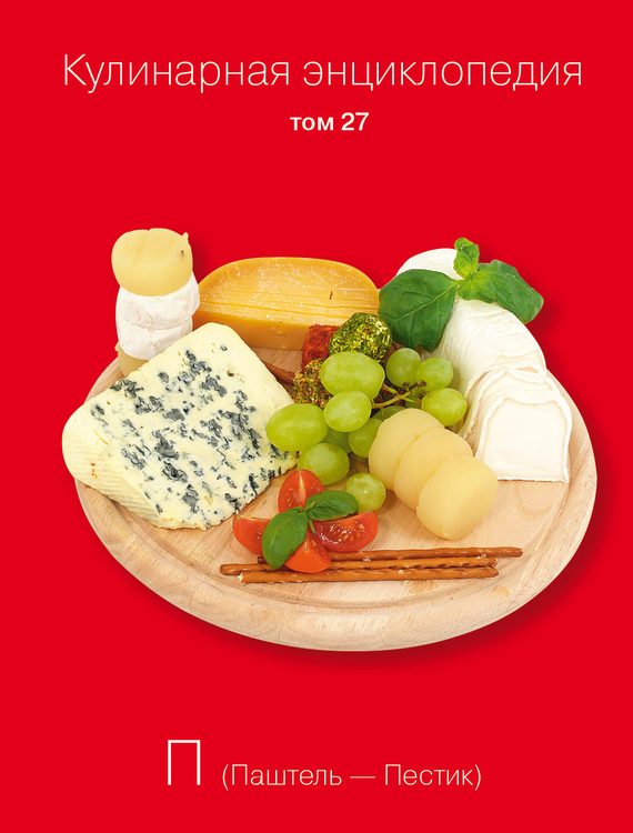 Обложка книги «Кулинарная энциклопедия. Том 27. П (Паштель – Пестик)»