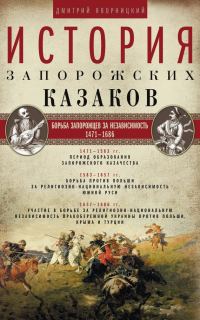 Обложка книги «История запорожских казаков. Борьба запорожцев за независимость. 1471–1686. Том 2»