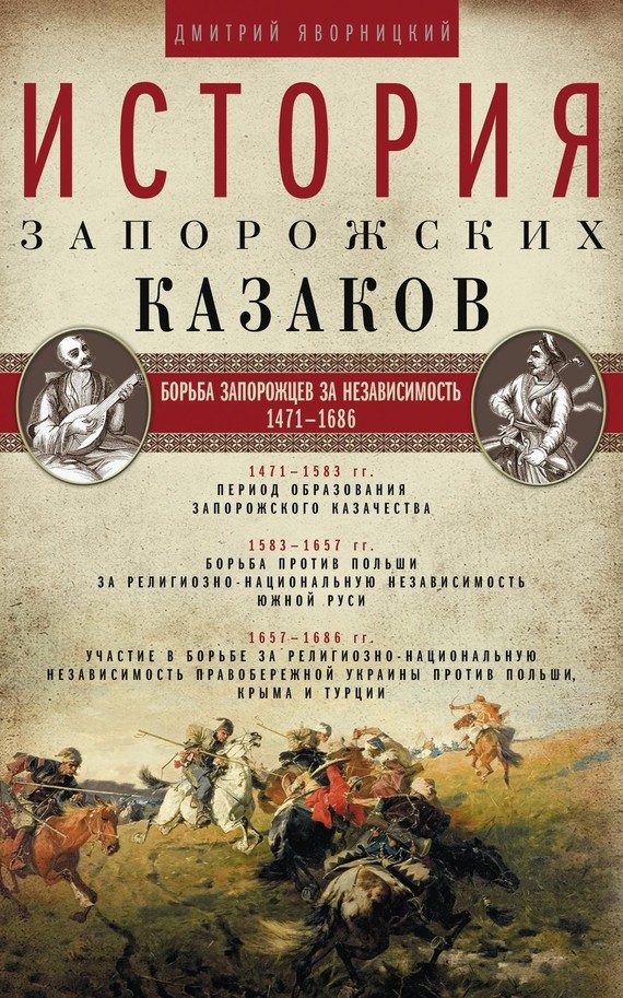 Обложка книги «История запорожских казаков. Борьба запорожцев за независимость. 1471–1686. Том 2»