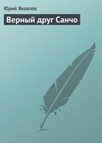 Обложка книги «Верный друг Санчо»