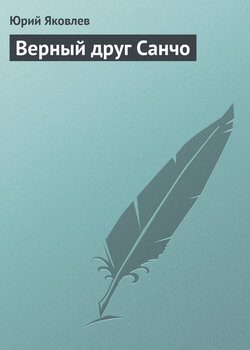 Обложка книги «Верный друг Санчо»