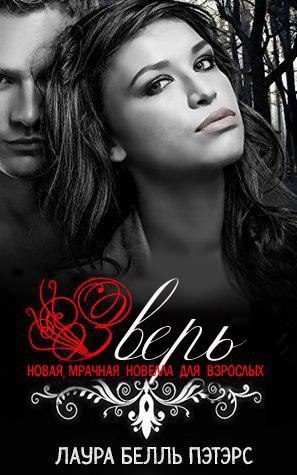 Обложка книги «Зверь»