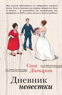 Обложка книги «Дневник невестки»