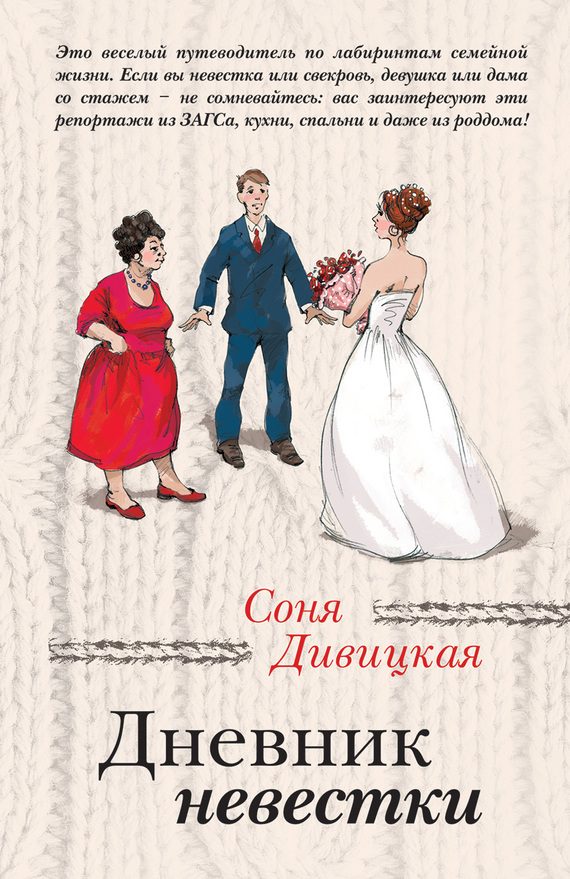 Обложка книги «Дневник невестки»