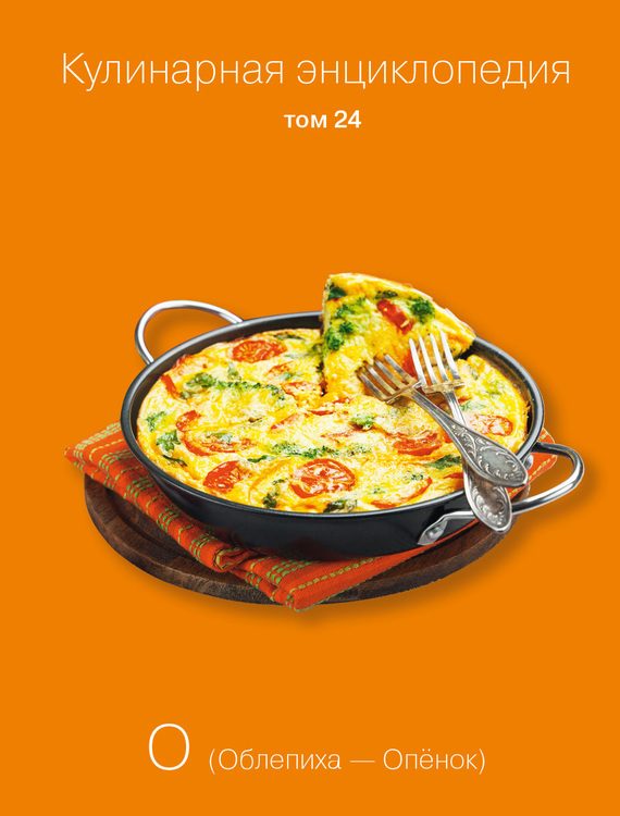 Обложка книги «Кулинарная энциклопедия. Том 24. О (Облепиха – Опёнок)»