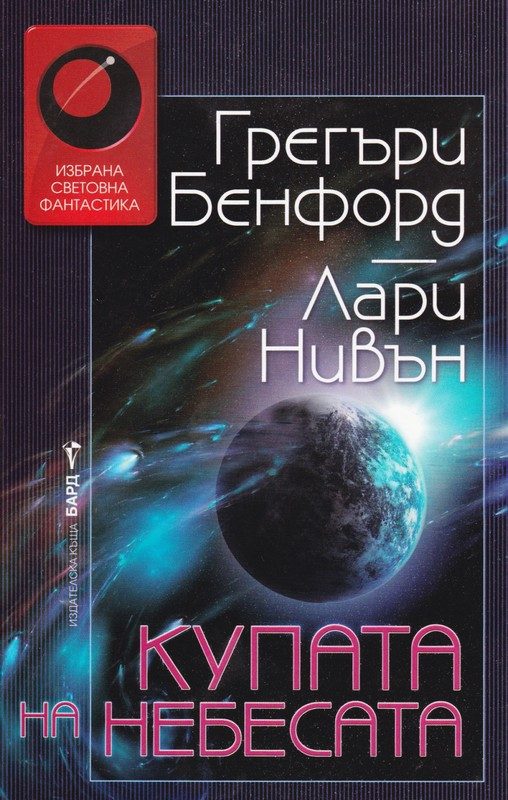 Обложка книги «Купата на небесата»
