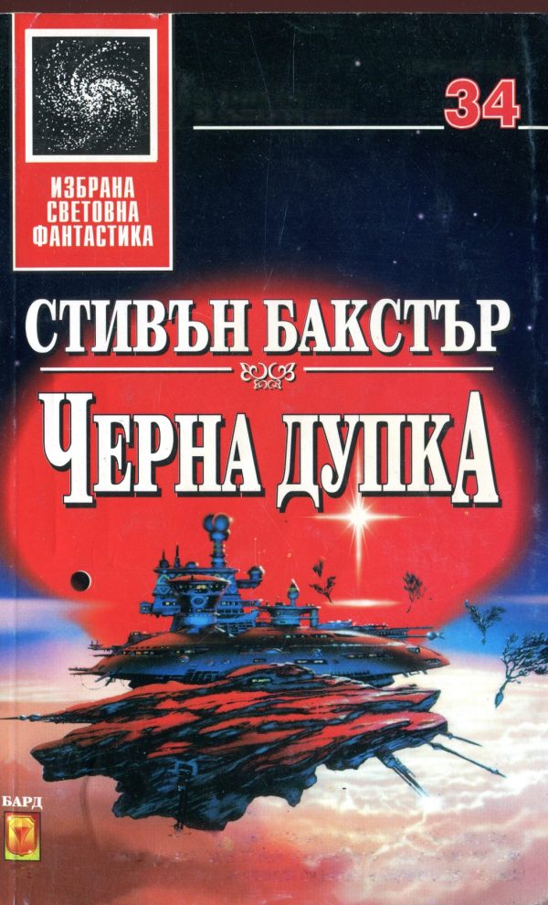 Обложка книги «Черна дупка»