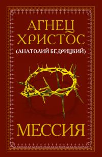 Обложка книги «Мессия»