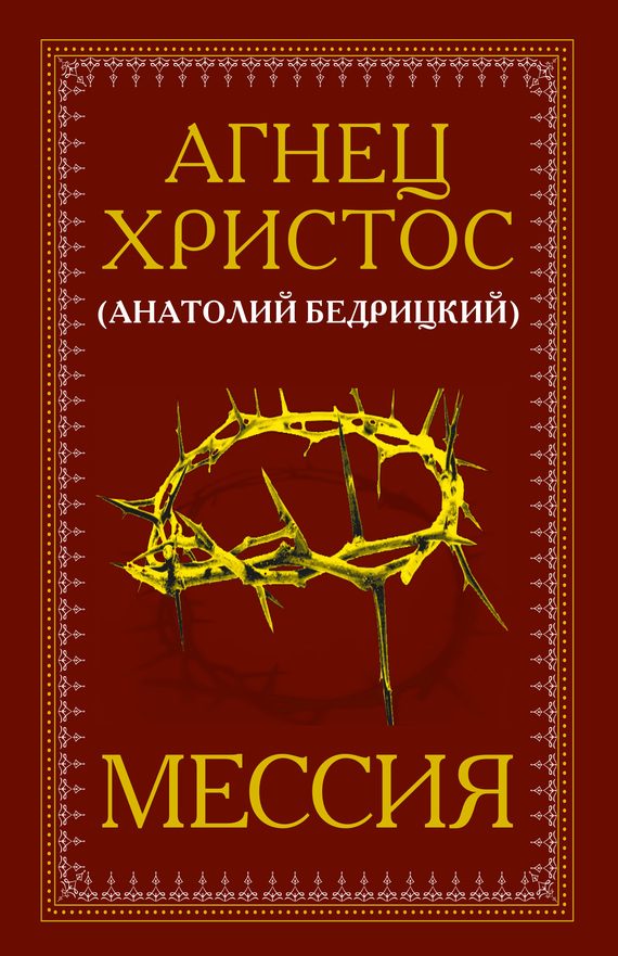 Обложка книги «Мессия»