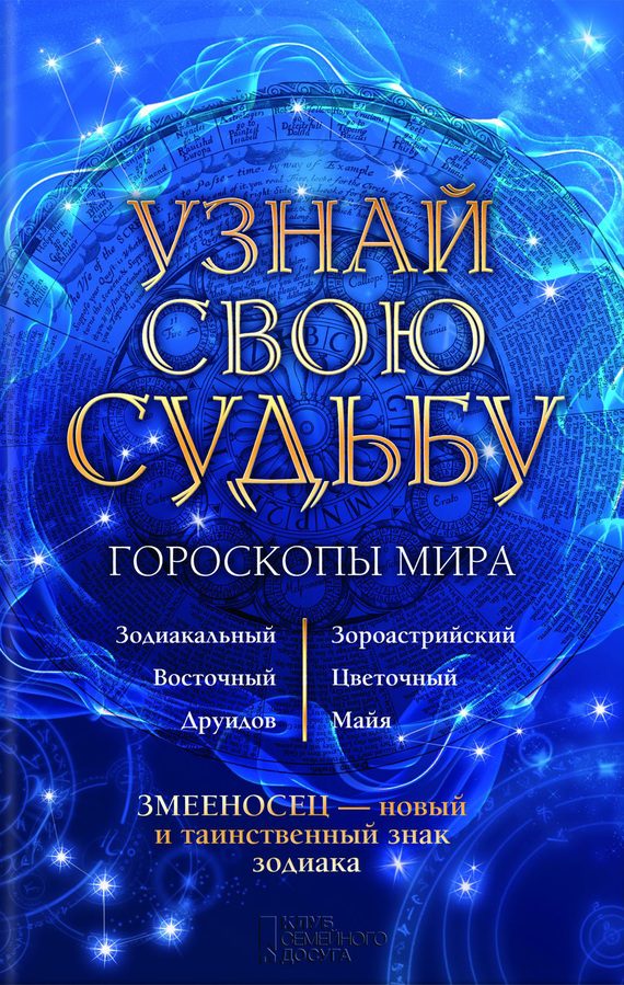 Обложка книги «Узнай свою судьбу. Гороскопы мира»