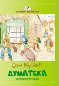 Обложка книги «Думатека (сборник)»
