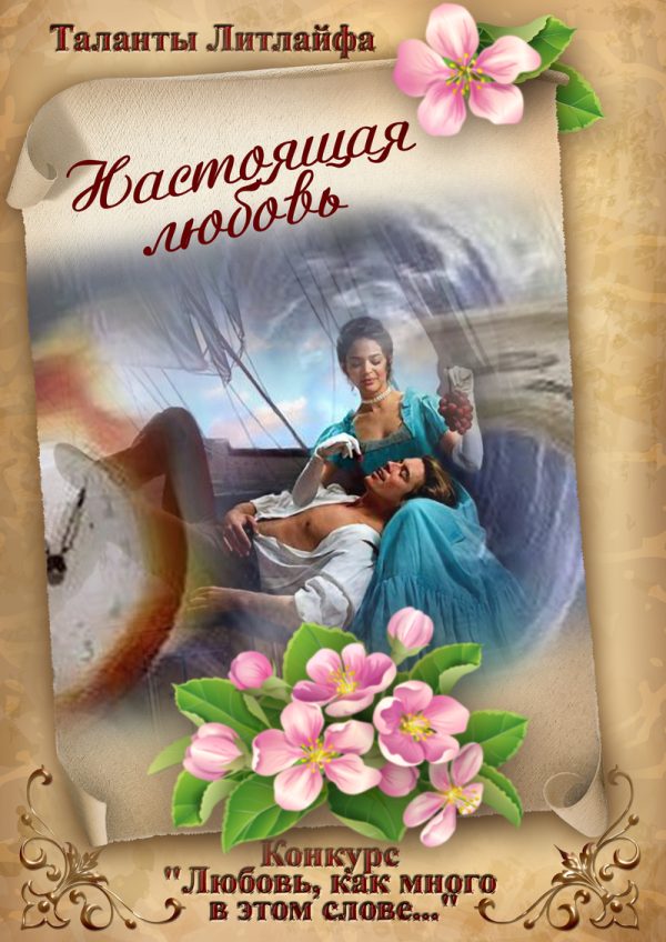 Обложка книги «Настоящая любовь»