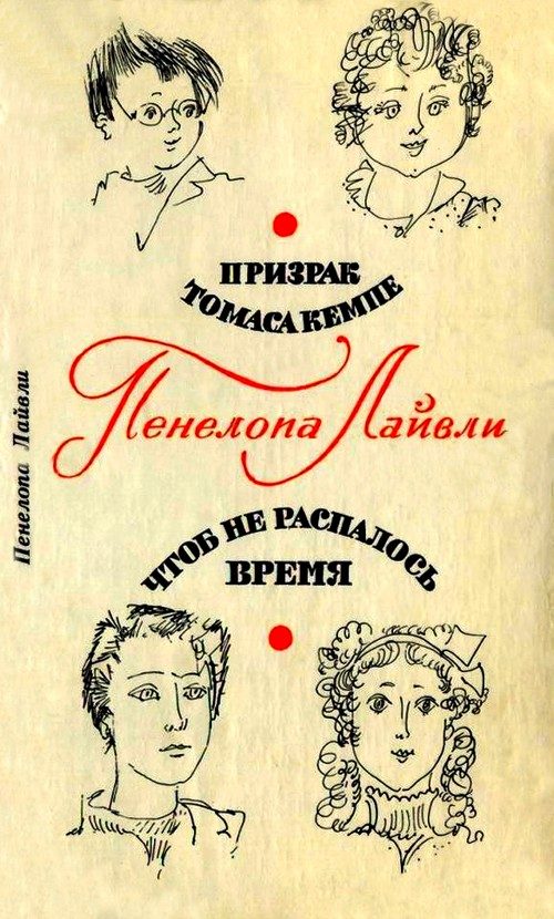 Обложка книги «Призрак Томаса Кемпе. Чтоб не распалось время»