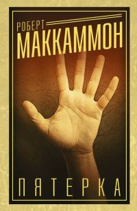 Обложка книги «Пятерка»