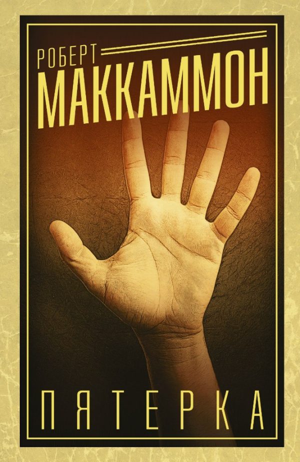 Обложка книги «Пятерка»
