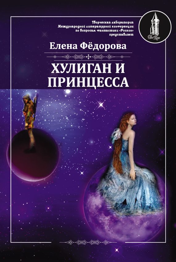 Обложка книги «Хулиган и принцесса»
