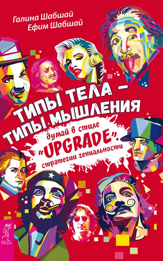 Обложка книги «Типы тела – типы мышления. Думай в стиле «Upgrade». Стратегии гениальности»