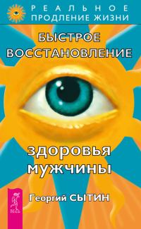 Обложка книги «Быстрое восстановление здоровья мужчины»