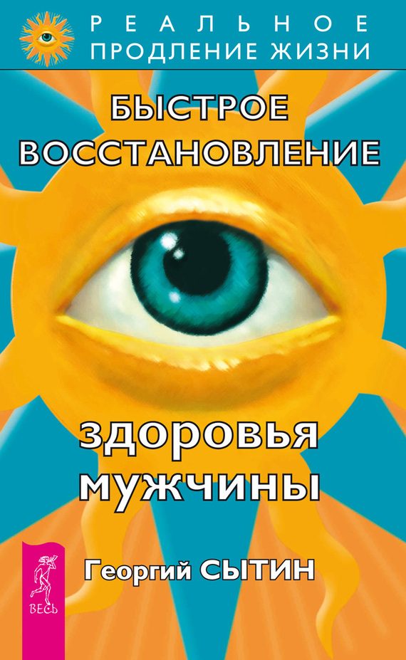 Обложка книги «Быстрое восстановление здоровья мужчины»