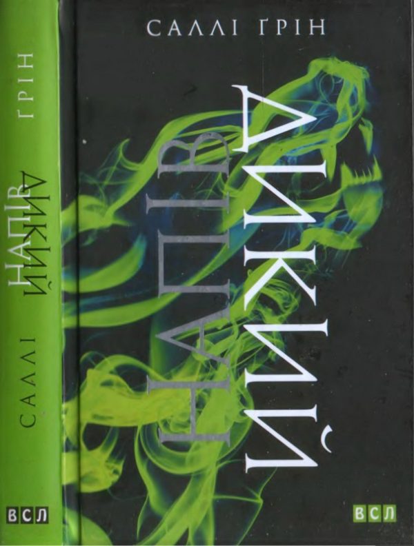 Обложка книги «Напівдикий»