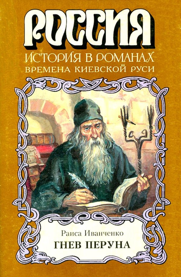 Обложка книги «Гнев Перуна»