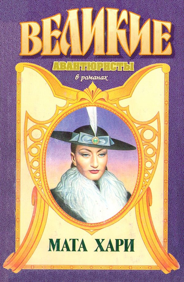 Обложка книги «Любивший Мату Хари»