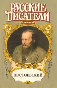 Обложка книги «Игра. Достоевский»