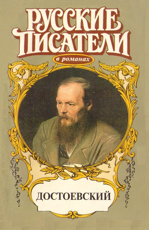 Обложка книги «Игра. Достоевский»