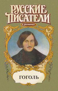 Обложка книги «Совесть. Гоголь»