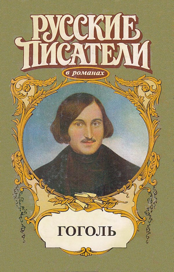 Обложка книги «Совесть. Гоголь»