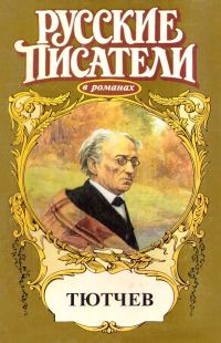 Обложка книги «Страсть тайная. Тютчев»